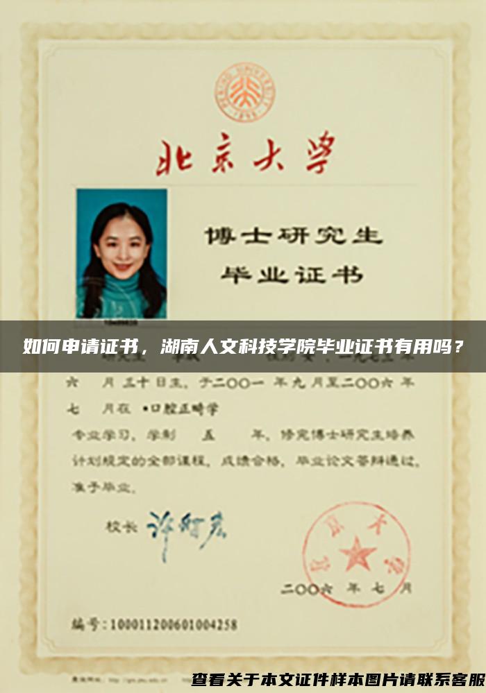 如何申请证书，湖南人文科技学院毕业证书有用吗？