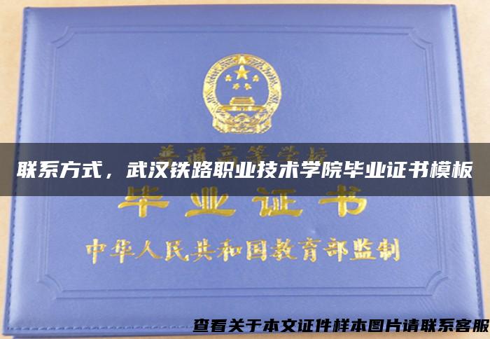 联系方式，武汉铁路职业技术学院毕业证书模板