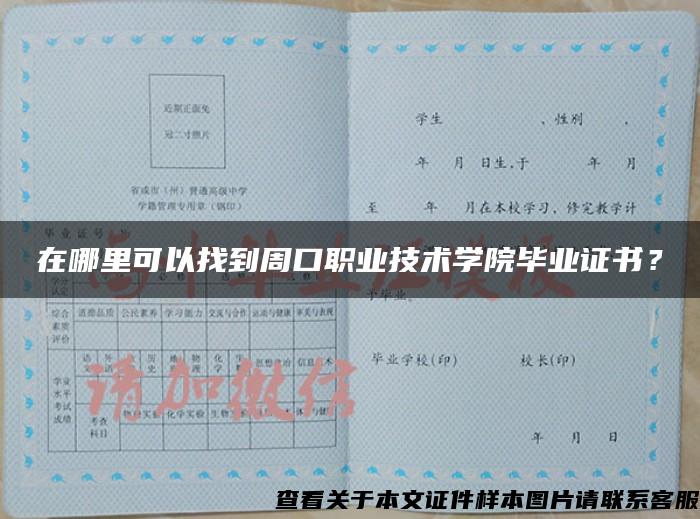 在哪里可以找到周口职业技术学院毕业证书? 在哪里可以找到周口职业技术学院毕业证书?