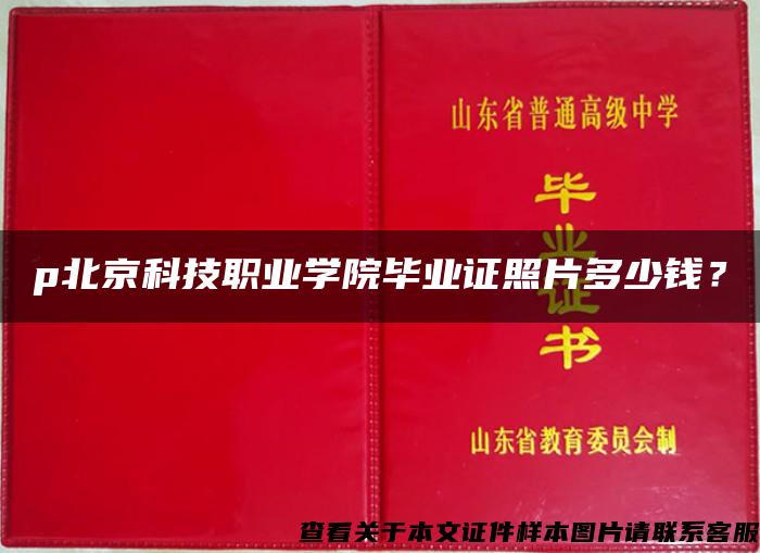 p北京科技职业学院毕业证照片多少钱？