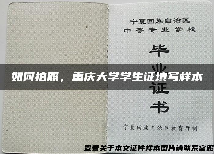 如何拍照，重庆大学学生证填写样本