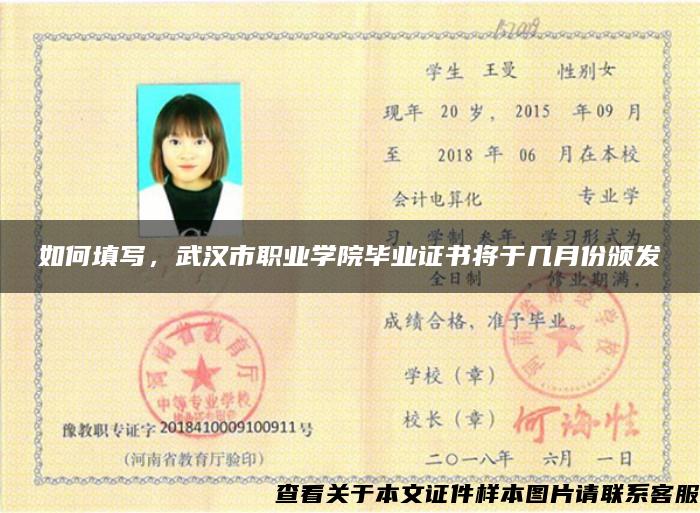 如何填写，武汉市职业学院毕业证书将于几月份颁发