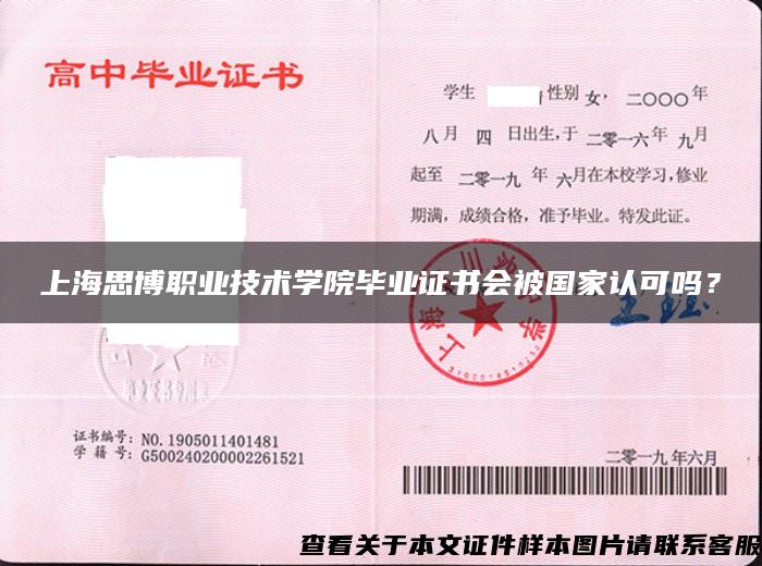 上海思博职业技术学院毕业证书会被国家认可吗？