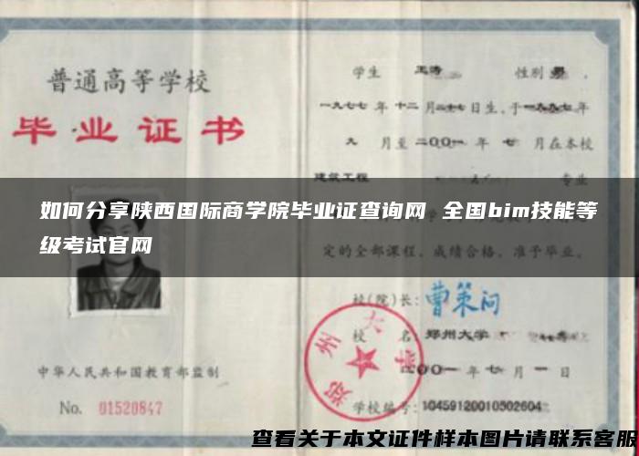 如何分享陕西国际商学院毕业证查询网 全国bim技能等级考试官网