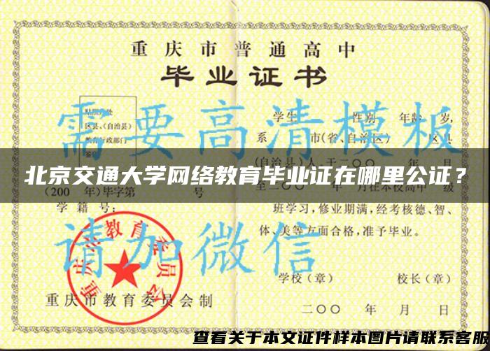北京交通大学网络教育毕业证在哪里公证？