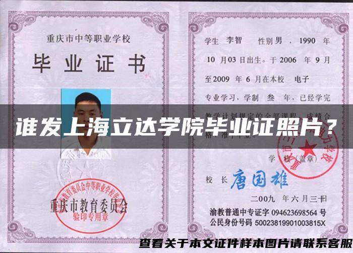 谁发上海立达学院毕业证照片？