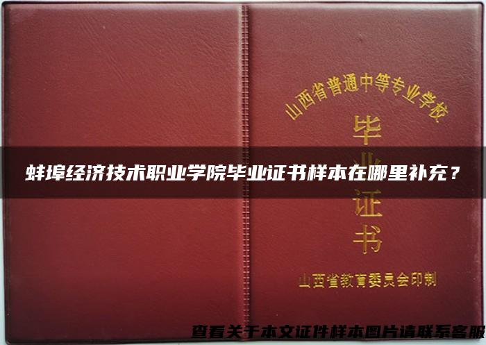 蚌埠经济技术职业学院毕业证书样本在哪里补充？