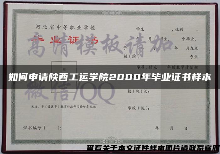 如何申请陕西工运学院2000年毕业证书样本