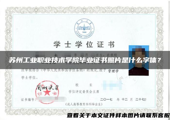 苏州工业职业技术学院毕业证书照片是什么字体？