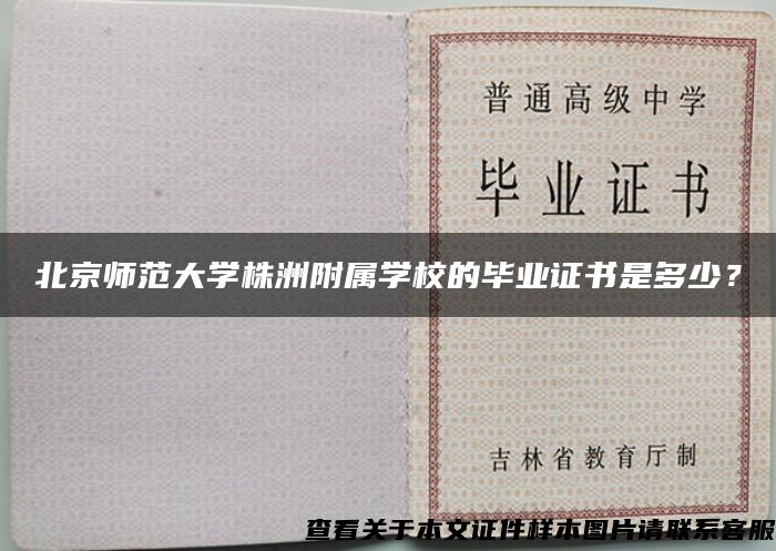 北京师范大学株洲附属学校的毕业证书是多少？