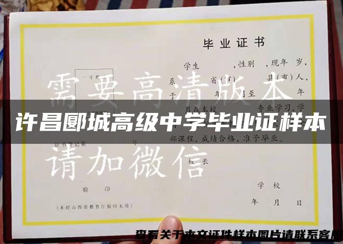 许昌郾城高级中学毕业证样本