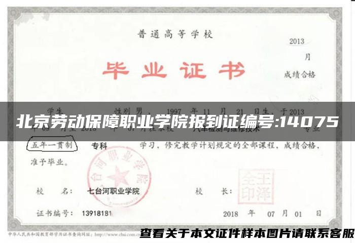 北京劳动保障职业学院报到证编号:14075