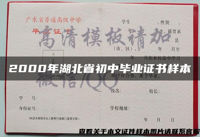 2000年湖北省初中毕业证书样本