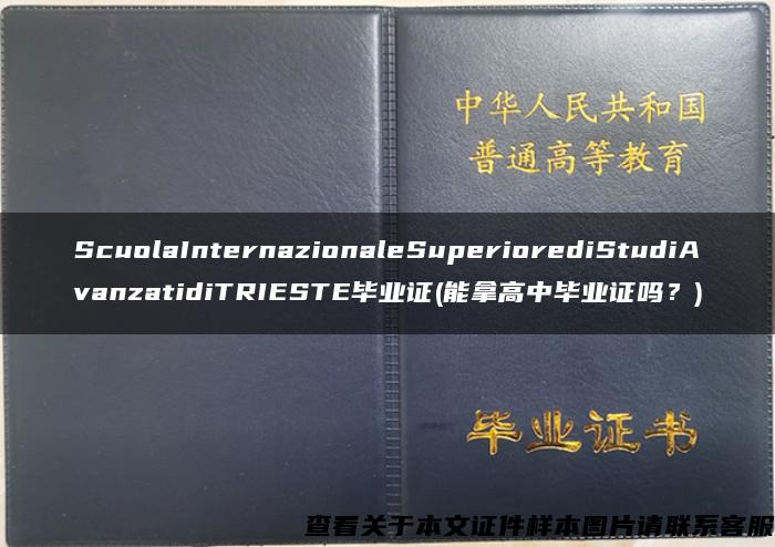 ScuolaInternazionaleSuperiorediStudiAvanzatidiTRIESTE毕业证(能拿高中毕业证吗？)