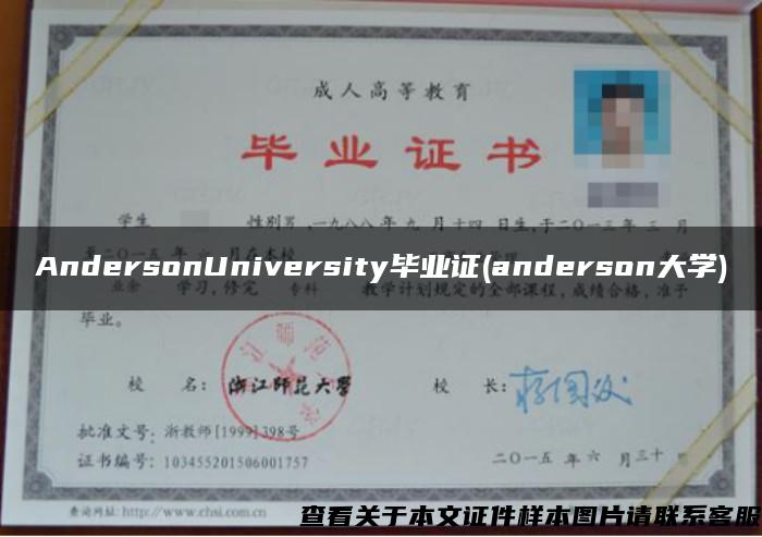 AndersonUniversity毕业证(anderson大学)