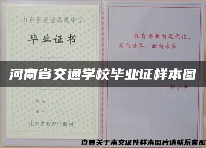 河南省交通学校毕业证样本图