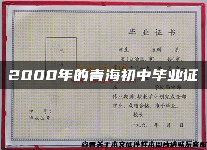 2000年的青海初中毕业证