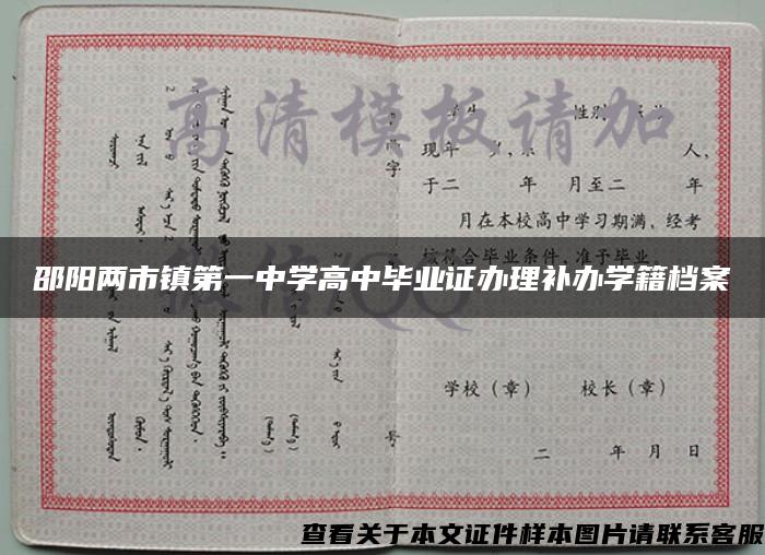 邵阳两市镇第一中学高中毕业证办理补办学籍档案
