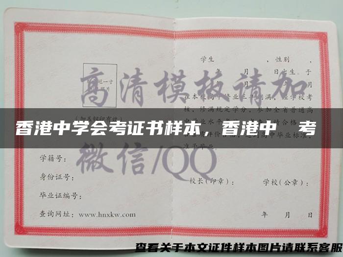 香港中学会考证书样本，香港中學會考證書