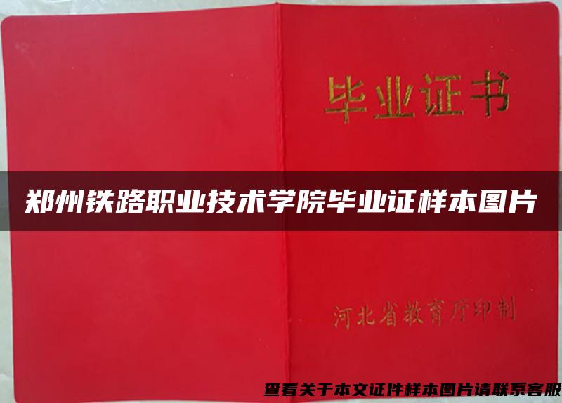 郑州铁路职业技术学院毕业证样本图片