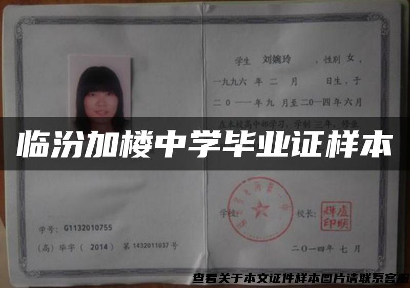 临汾加楼中学毕业证样本