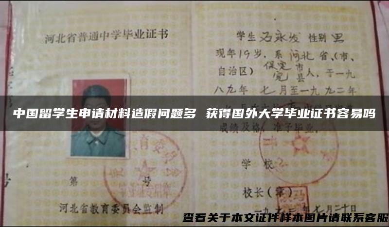 中国留学生申请材料造假问题多 获得国外大学毕业证书容易吗