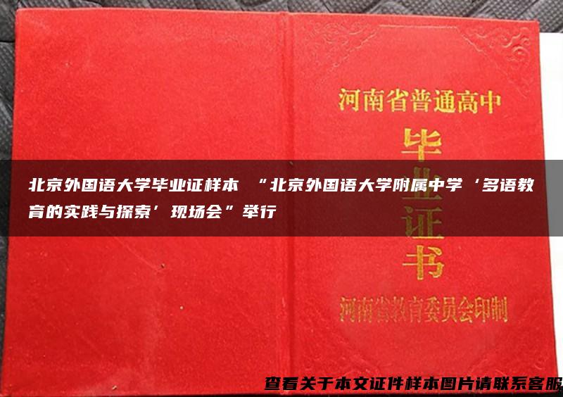 北京外国语大学毕业证样本 “北京外国语大学附属中学‘多语教育的实践与探索’现场会”举行