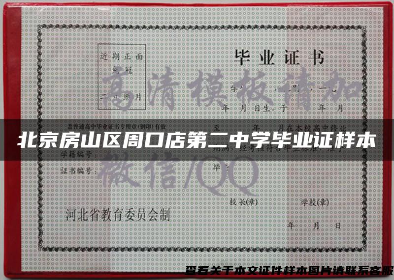 北京房山区周口店第二中学毕业证样本