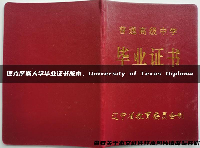 德克萨斯大学毕业证书版本，University of Texas Diploma