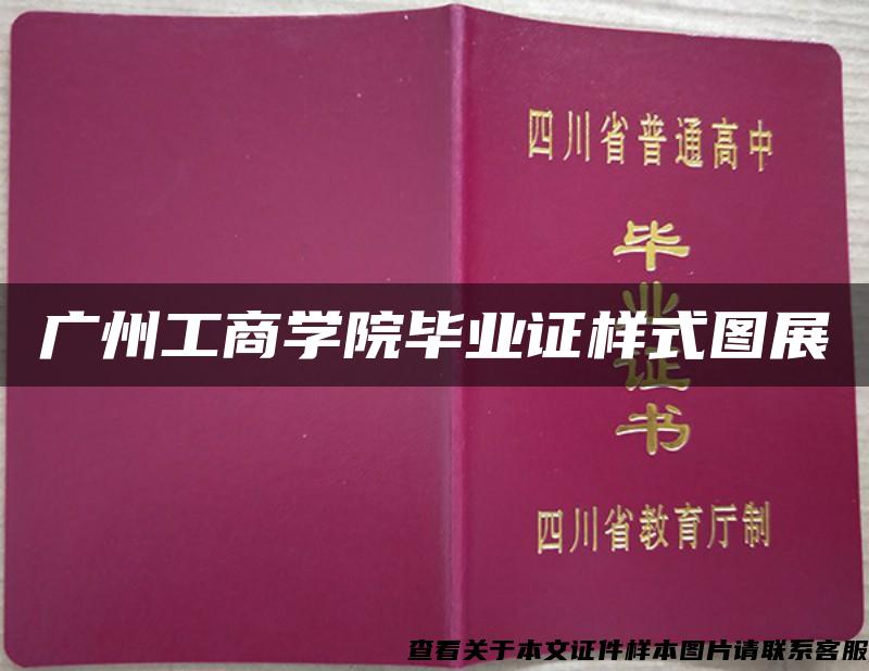 广州工商学院毕业证样式图展