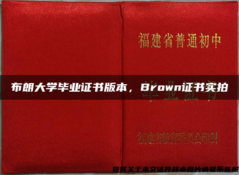 布朗大学毕业证书版本，Brown证书实拍
