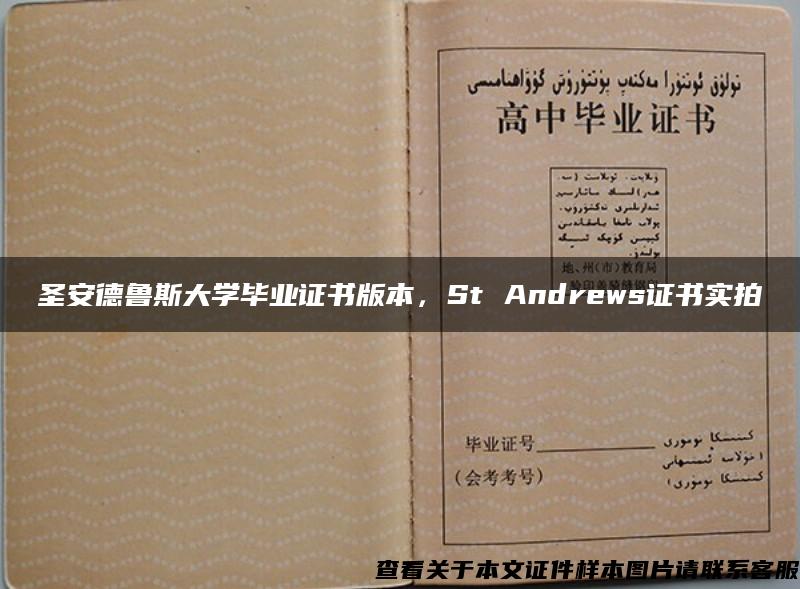 圣安德鲁斯大学毕业证书版本，St Andrews证书实拍