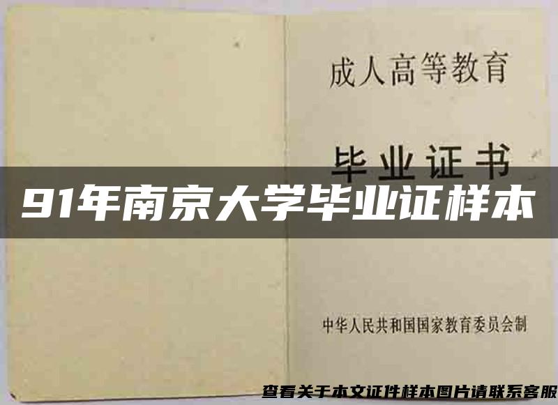91年南京大学毕业证样本