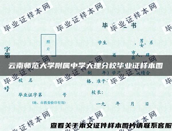 云南师范大学附属中学大理分校毕业证样本图