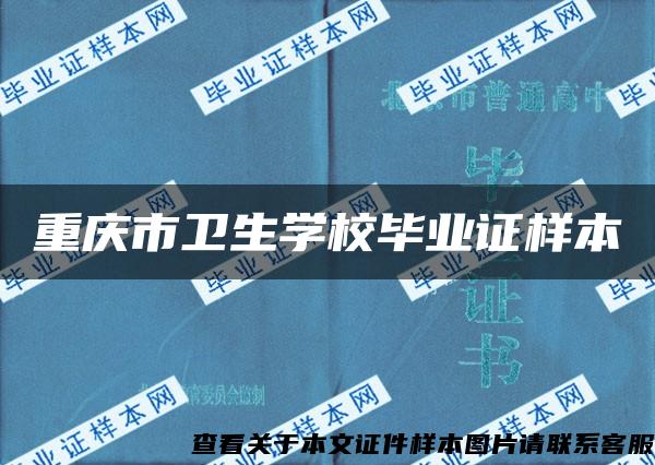 重庆市卫生学校毕业证样本