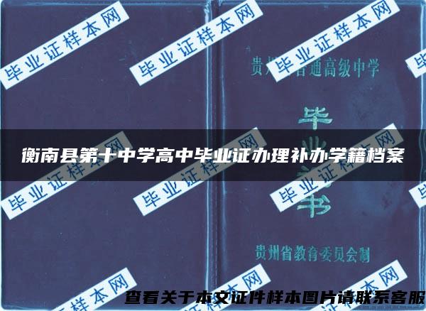 衡南县第十中学高中毕业证办理补办学籍档案