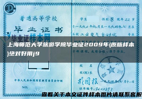 上海师范大学旅游学院毕业证2009年(原版样本)绝对好用j9
