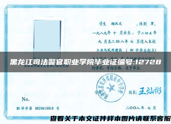 黑龙江司法警官职业学院毕业证编号:12728