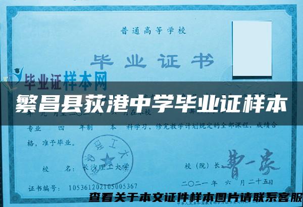 繁昌县荻港中学毕业证样本