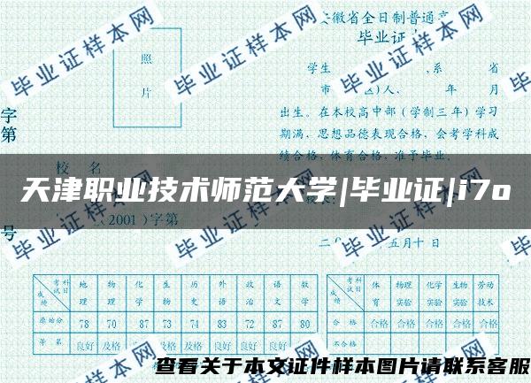 天津职业技术师范大学|毕业证|i7o