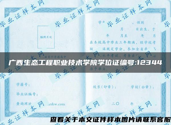 广西生态工程职业技术学院学位证编号:12344