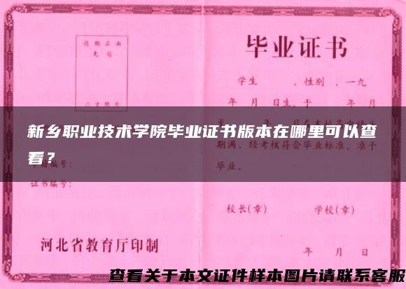 新乡职业技术学院毕业证书版本在哪里可以查看？