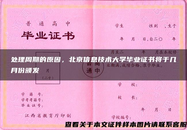 处理周期的原因，北京信息技术大学毕业证书将于几月份颁发