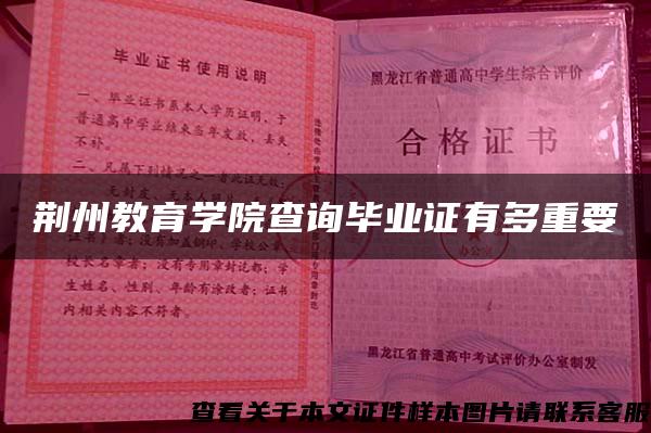 荆州教育学院查询毕业证有多重要
