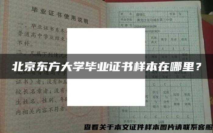 北京东方大学毕业证书样本在哪里？