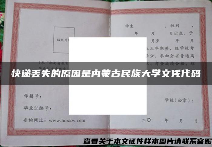 快递丢失的原因是内蒙古民族大学文凭代码