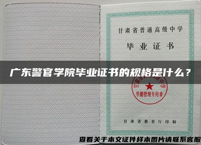 广东警官学院毕业证书的规格是什么？