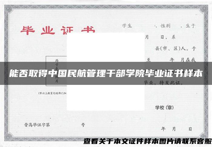 能否取得中国民航管理干部学院毕业证书样本