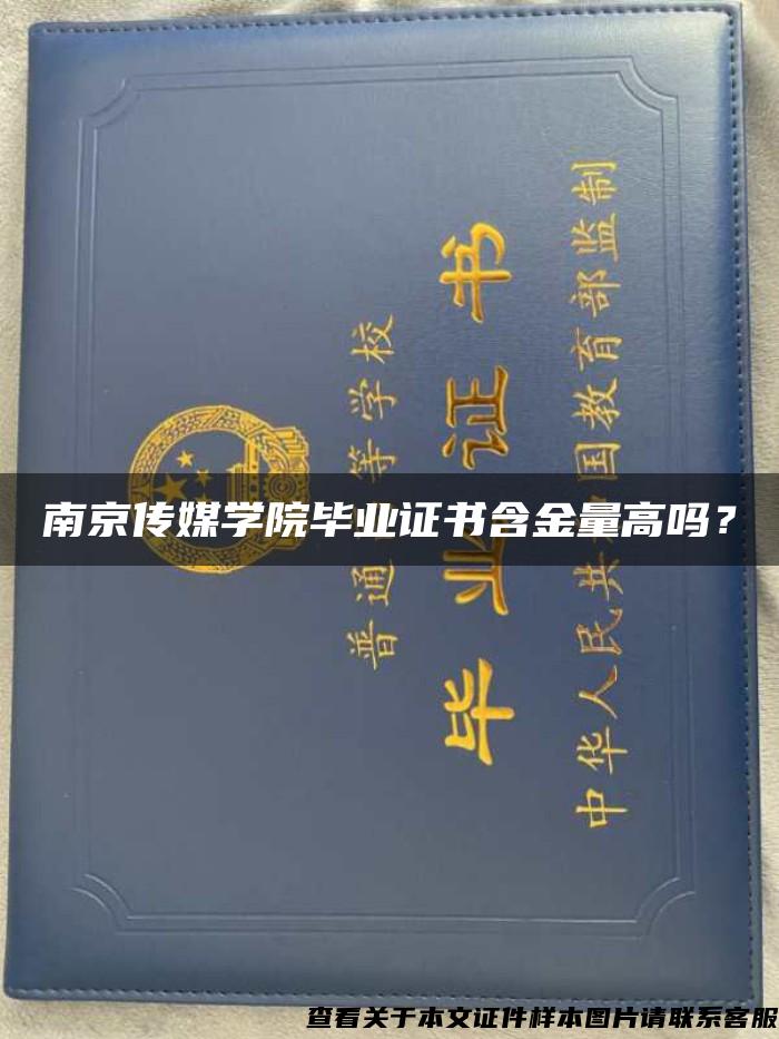 南京传媒学院毕业证书含金量高吗？