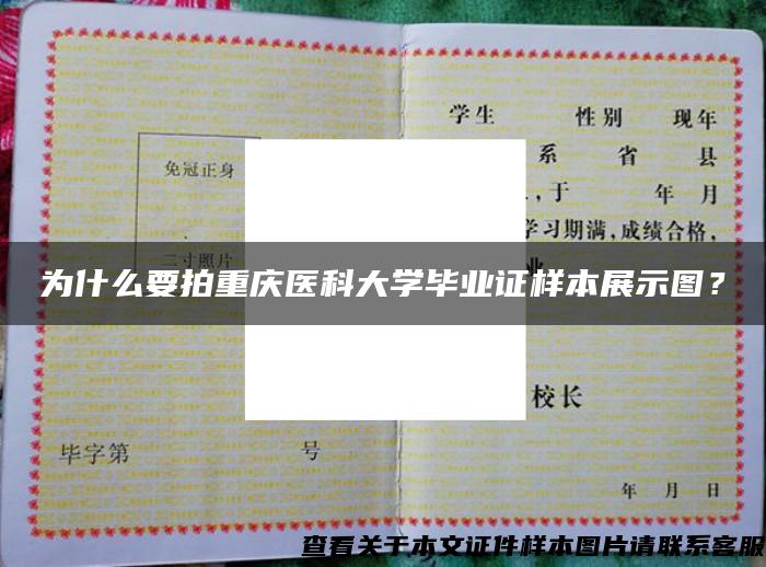 为什么要拍重庆医科大学毕业证样本展示图？